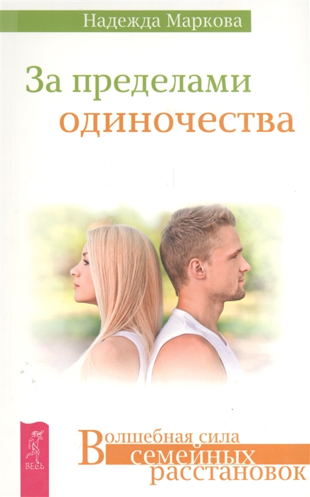 

За пределами одиночества