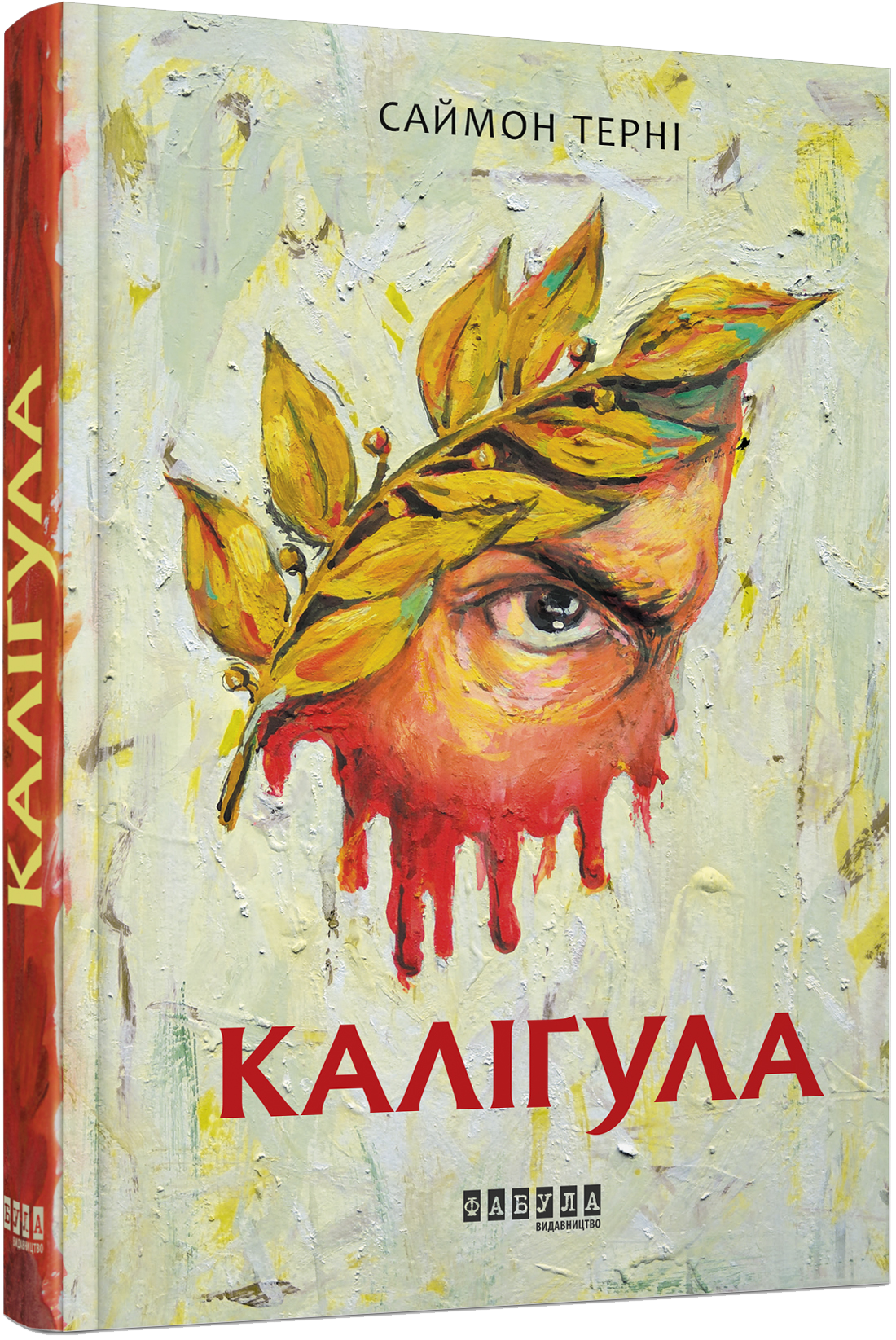 

Ранок Каліґула - Саймон Терні (9786170955722)