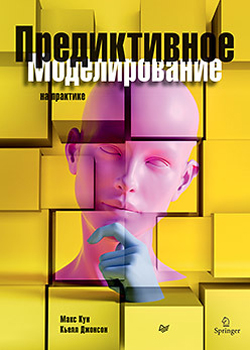 

Предиктивное моделирование на практике