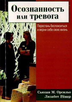 

Осознанность или тревога. Перестань беспокоиться и верни себе свою жизнь