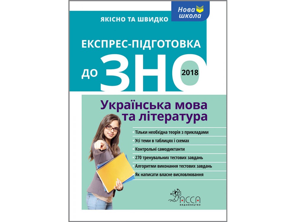 

Експрес-підготовка до ЗНО. Українська мова та література.