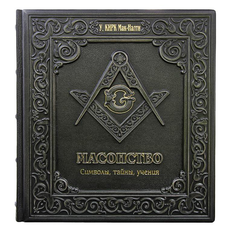 

Книга в кожаном переплёте «Масонство. Символы, тайны, учения» от Privilege Handmade