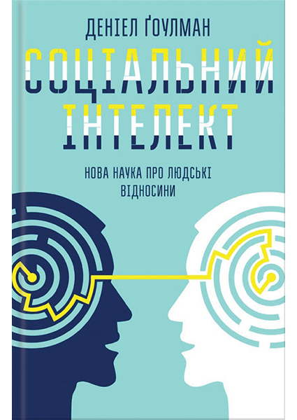

Соціальний інтелект. Нова наука про людськ взаємовідносини 96257