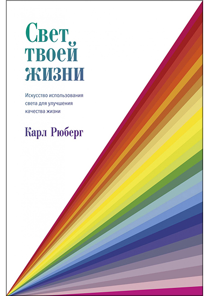 

Свет твоей жизни. Искусство использования света для улучшения качества жизни 95965