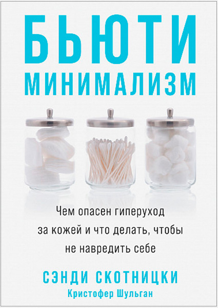 

Бьюти-минимализм. Чем опасен гиперуход за кожей и что делать, чтобы не навредить себе 97543