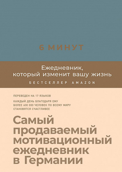 

6 минут. Ежедневник, который изменит вашу жизнь (деним) 97540