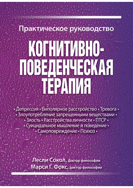 

Когнитивно-поведенческая терапия. Практическое руководство 97024