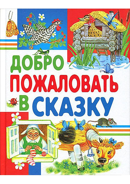 

Добро пожаловать в сказку 96675