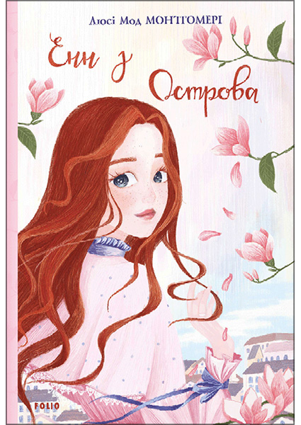 

Енн з Острова. Книга 3 97221