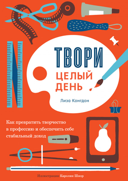 

Твори целый день. Как превратить творчество в профессию и обеспечить себе стабильный доход 97613