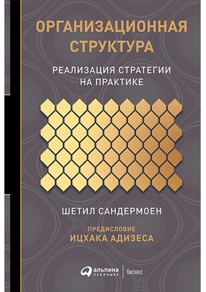 

Организационная структура: Реализация стратегии на практике 97618