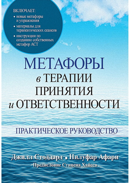 

Метафоры в терапии принятия и ответственности. Практическое руководство 98506
