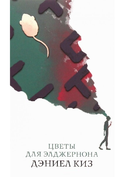 

Цветы для Элджернона 97683
