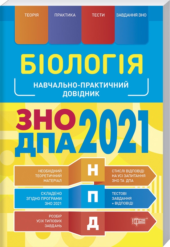 

Біологія. Навчально-практичний довідник. ЗНО, ДПА 2021 - М. Кравченко (54842)