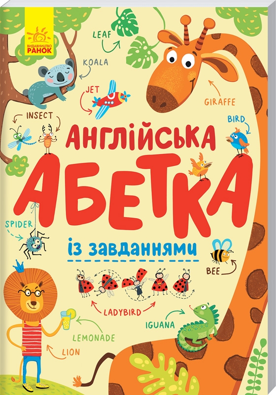 

Англійська абетка із завданнями - І. Пушкар (55274)