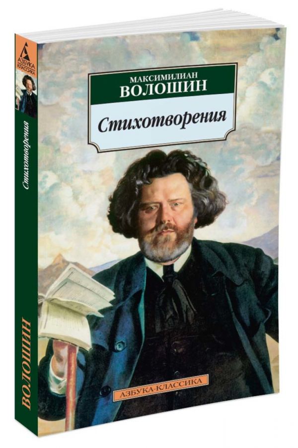 

Максимилиан Волошин. Стихотворения (256738)