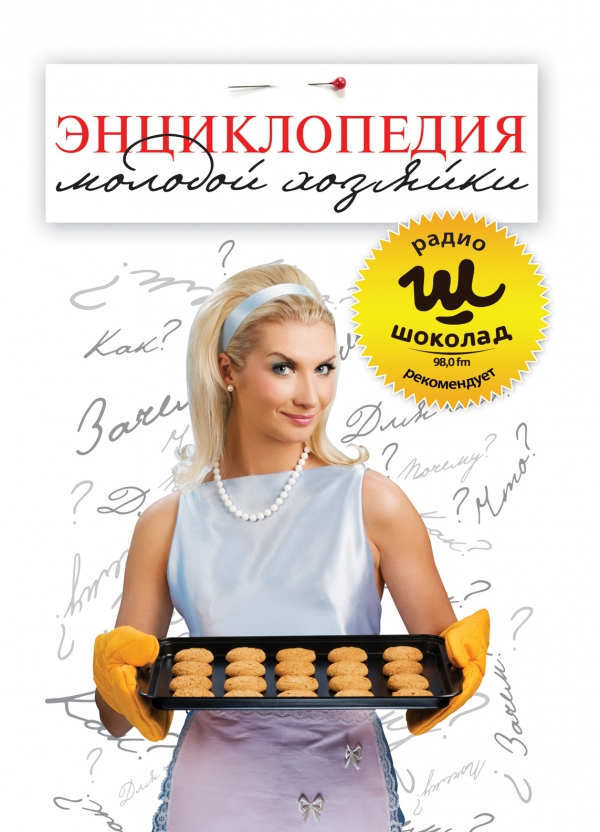 

Энциклопедия молодой хозяйки