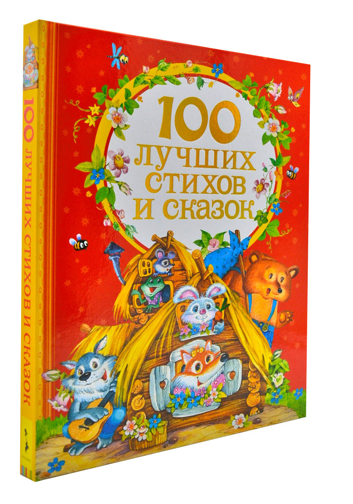 

100 лучших стихов и сказок