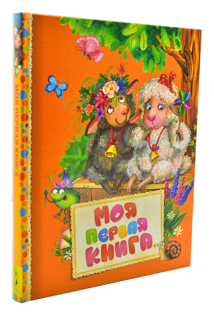 

Моя первая книга. Потешки, стихи, сказки