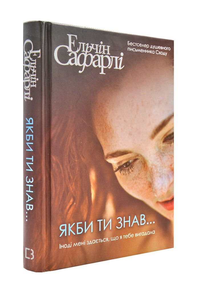 

Якби ти знав