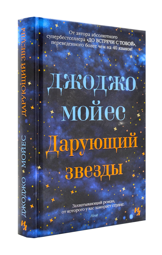 

Дарующий звезды