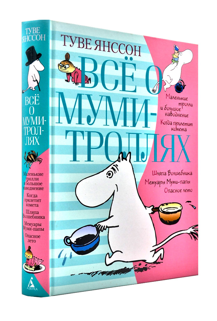 

Все о Муми-троллях. Книга 1