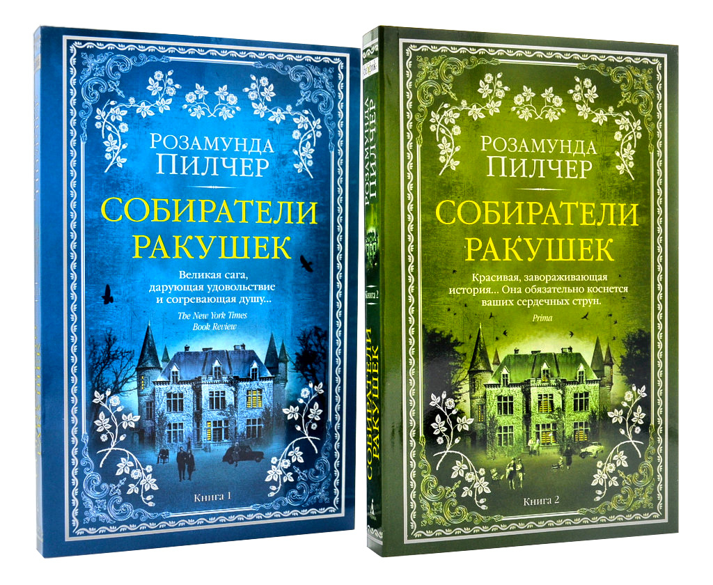 

Собиратели ракушек (комплект из 2 книг)