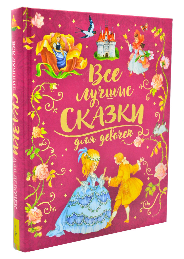 

Все лучшие сказки для девочек (премиум)
