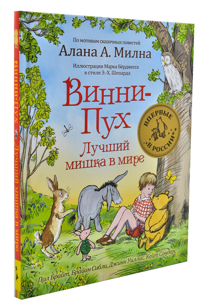 

Винни-Пух. Лучший мишка в мире