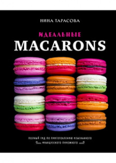 

Идеальные macarons. 97825