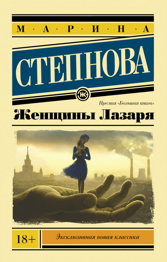 

Женщины Лазаря | Марина Степнова