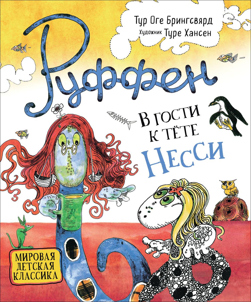 

Книга Руффен. В гости к тёте Несси. Автор - Тур Оге Брингсвярд (Росмэн)