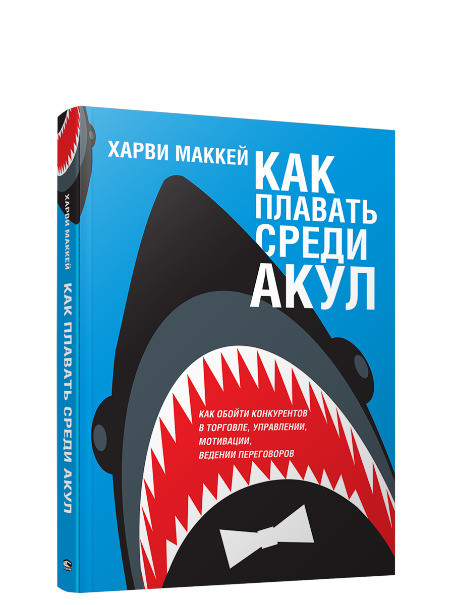 

Книга Как плавать среди акул. Автор - Харви Маккей (Попурри)