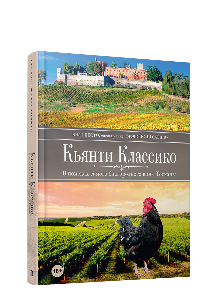 

Книга Кьянти Классико. В поисках самого благородного вина Тосканы. Автор - Билл Несто (Попурри)