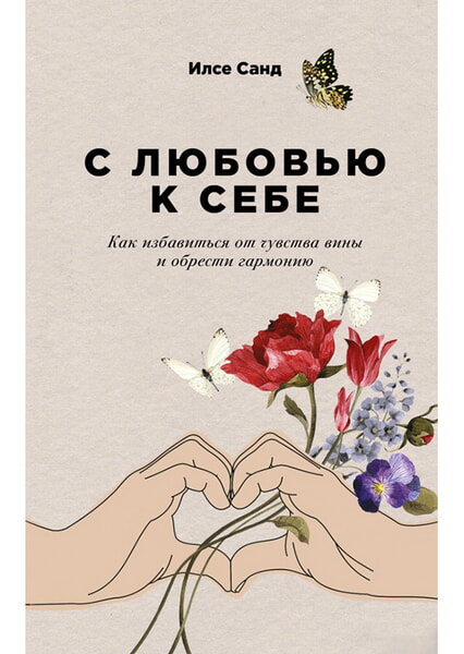 

С любовью к себе. Как избавиться от чувства вины и обрести гармонию 99735