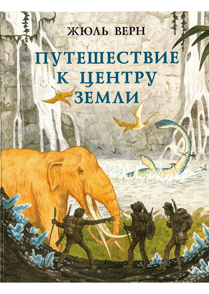 

Путешествие к центру Земли 99738