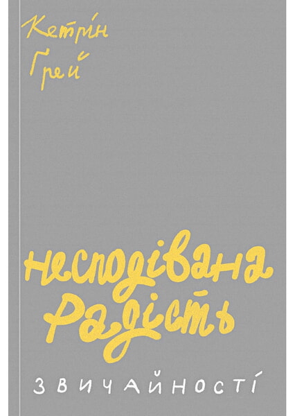 

Несподівана радість звичайності 99744