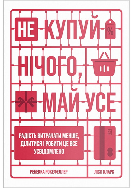 

Не купуй нічого, май усе. Радість витрачати менше, ділитися і робити це все усвідомлено 99745