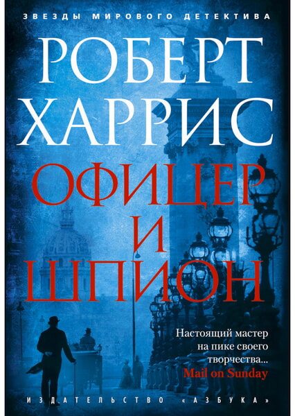 

Офицер и шпион 99749