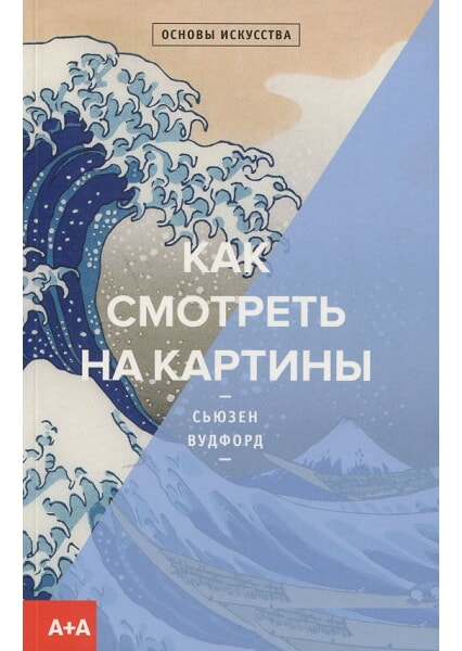 

Как смотреть на картины 97816