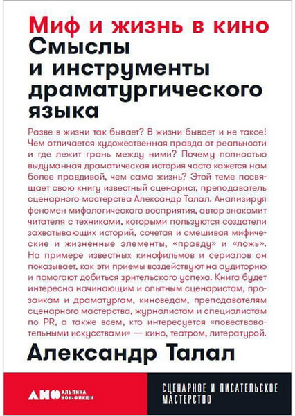

Миф и жизнь в кино: Смыслы и инструменты драматургического языка 99733