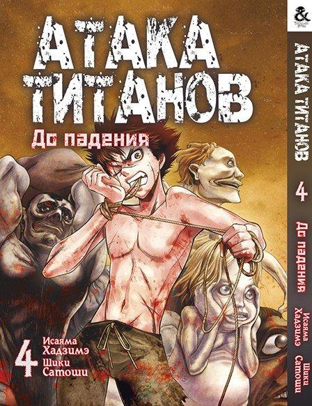 

Манга Tentacle House Атака Титанов. До падения Том 04 MG TH 833