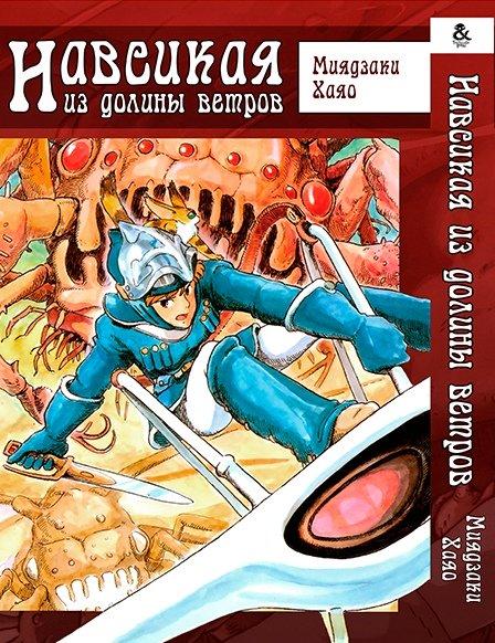 

Манга Tentacle House Навсикая из долины ветров Том 01 MG TH 340