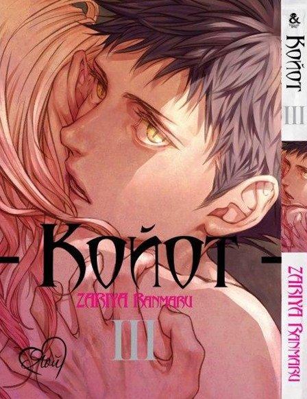 

Манга Tentacle House Койот Том 03 MG TH 114