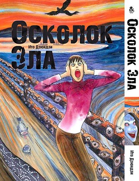 

Манга Tentacle House Ито Дзюндзи. Осколок Зла. Сборник из 8 странных историй. MG TH 29
