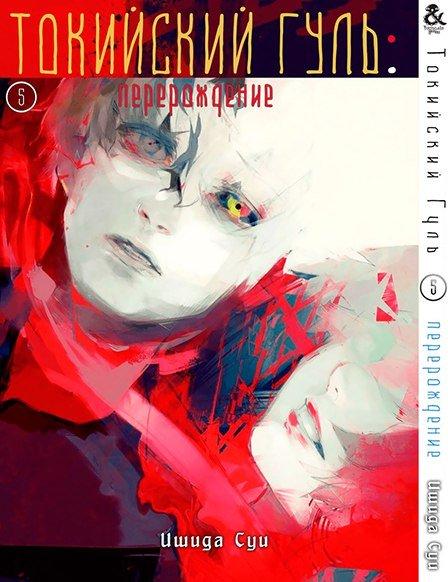 

Манга Tentacle House Токийский Гуль Перерождение Том 05 MG TH 806