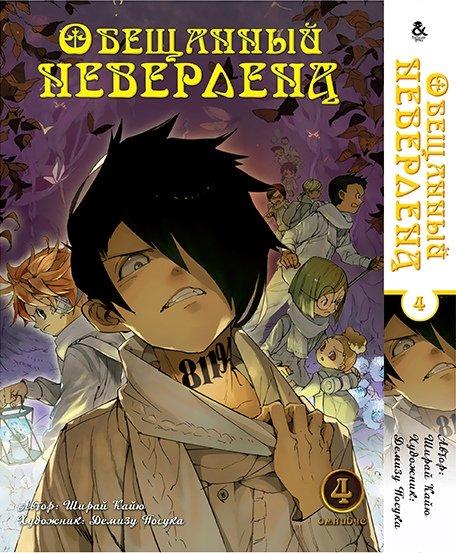 

Манга Омнибус Tentacle House Обещанный Неверленд Том 04 MG TH 679