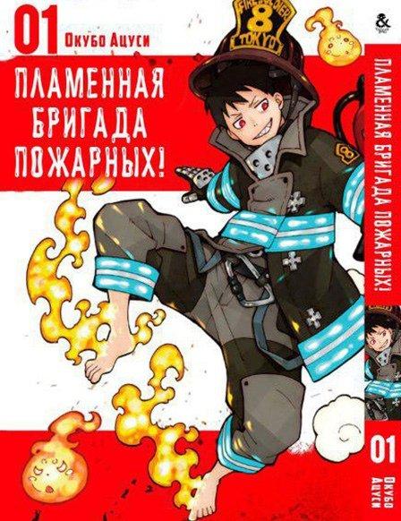 

Манга Tentacle House Пламенная бригада пожарных Том 01 MG TH 368