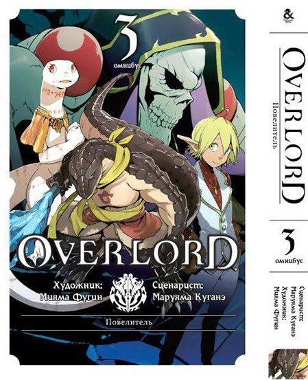 

Манга Омнибус Tentacle House Оверлорд Том 03 MG TH 350