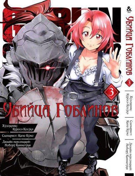 

Манга Tentacle House Убийца гоблинов Том 03 MG TH 462